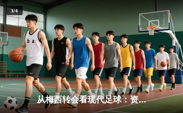 从梅西转会看现代足球：资本、数据与情怀的三重奏 - 3