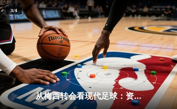 从梅西转会看现代足球：资本、数据与情怀的三重奏 - 3