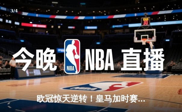 欧冠惊天逆转！皇马加时赛3-2绝杀拜仁，维尼修斯双响本泽马制胜球 - 3