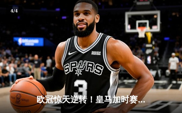欧冠惊天逆转！皇马加时赛3-2绝杀拜仁，维尼修斯双响本泽马制胜球 - 4