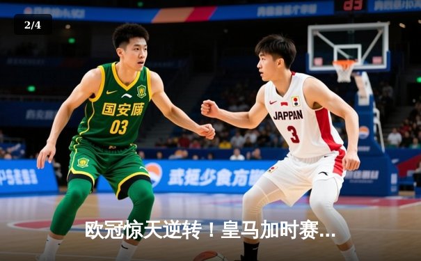 欧冠惊天逆转！皇马加时赛3-2绝杀拜仁，维尼修斯双响本泽马制胜球 - 2