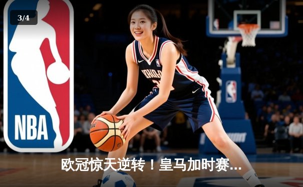 欧冠惊天逆转！皇马加时赛3-2绝杀拜仁，维尼修斯双响本泽马制胜球 - 3