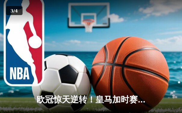 欧冠惊天逆转！皇马加时赛3-2绝杀拜仁，维尼修斯双响本泽马制胜球 - 3