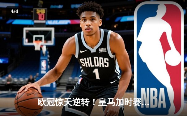 欧冠惊天逆转！皇马加时赛3-2绝杀拜仁，维尼修斯双响本泽马制胜球 - 4