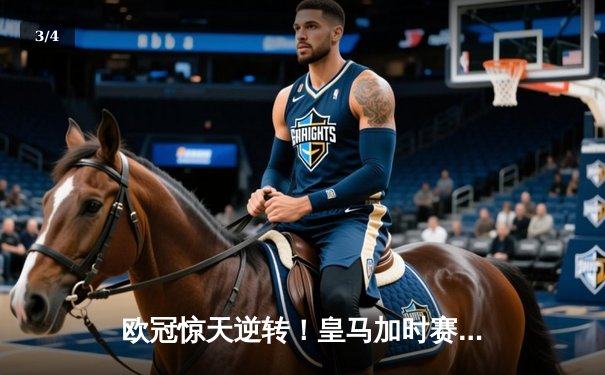 欧冠惊天逆转！皇马加时赛3-2绝杀拜仁，维尼修斯双响本泽马制胜球 - 3