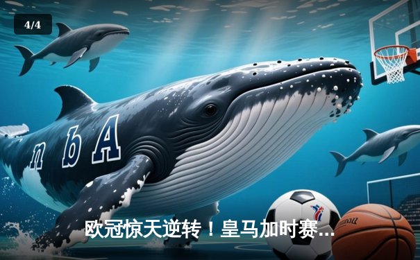 欧冠惊天逆转！皇马加时赛3-2绝杀拜仁，维尼修斯双响本泽马制胜球 - 4
