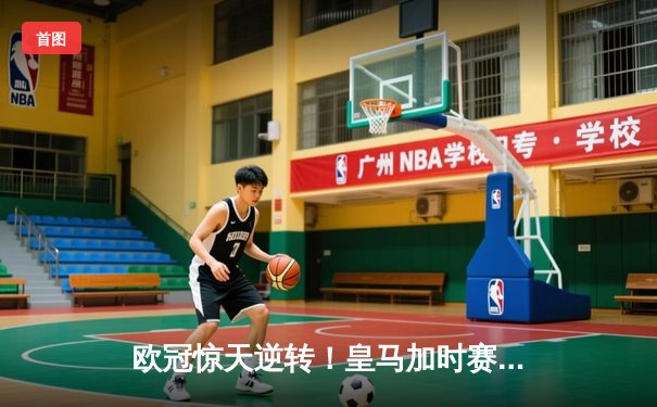 欧冠惊天逆转！皇马加时赛3-2绝杀拜仁，维尼修斯双响本泽马制胜球