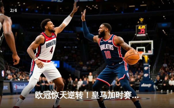 欧冠惊天逆转！皇马加时赛3-2绝杀拜仁，维尼修斯双响本泽马制胜球 - 2