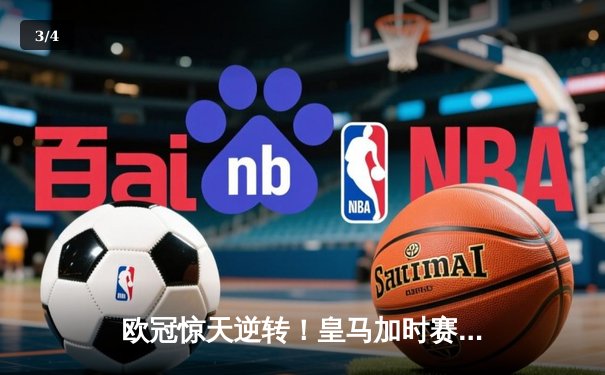 欧冠惊天逆转！皇马加时赛3-2绝杀拜仁，维尼修斯双响本泽马制胜球 - 3