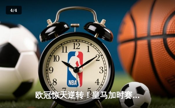 欧冠惊天逆转！皇马加时赛3-2绝杀拜仁，维尼修斯双响本泽马制胜球 - 4
