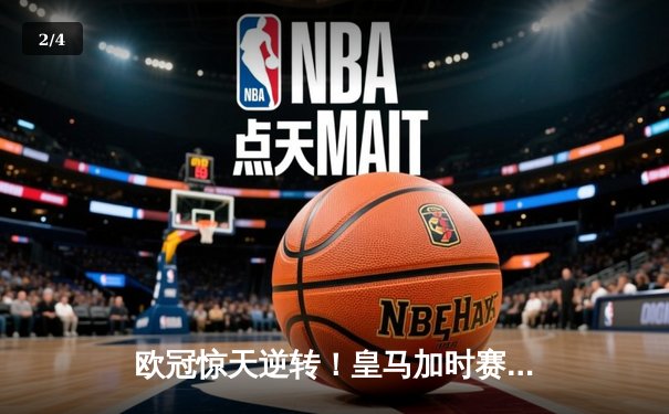 欧冠惊天逆转！皇马加时赛3-2绝杀拜仁，维尼修斯双响本泽马制胜球 - 2