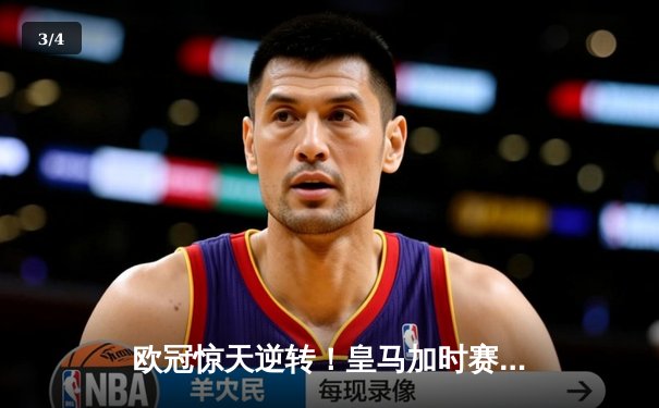 欧冠惊天逆转！皇马加时赛3-2绝杀拜仁，维尼修斯双响本泽马制胜球 - 3