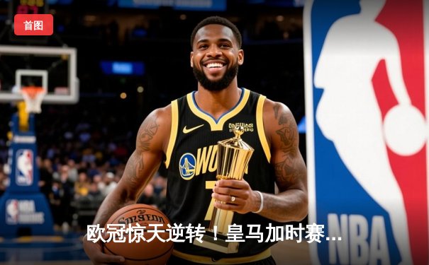 欧冠惊天逆转！皇马加时赛3-2绝杀拜仁，维尼修斯双响本泽马制胜球