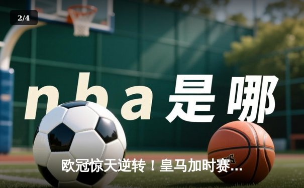 欧冠惊天逆转！皇马加时赛3-2绝杀拜仁，维尼修斯双响本泽马制胜球 - 2