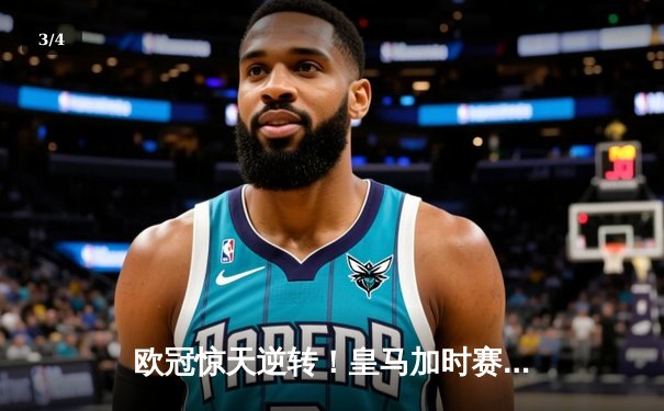 欧冠惊天逆转！皇马加时赛3-2绝杀拜仁，维尼修斯双响本泽马制胜球 - 3