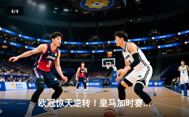 欧冠惊天逆转！皇马加时赛3-2绝杀拜仁，维尼修斯双响本泽马制胜球 - 4