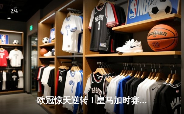 欧冠惊天逆转！皇马加时赛3-2绝杀拜仁，维尼修斯双响本泽马制胜球 - 2