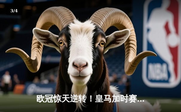 欧冠惊天逆转！皇马加时赛3-2绝杀拜仁，维尼修斯双响本泽马制胜球 - 3