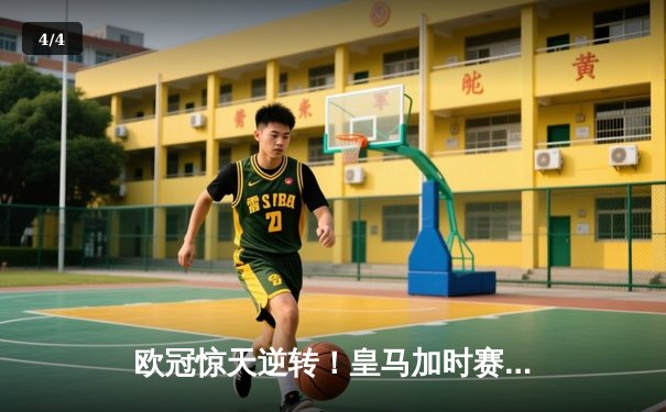 欧冠惊天逆转！皇马加时赛3-2绝杀拜仁，维尼修斯双响本泽马制胜球 - 4