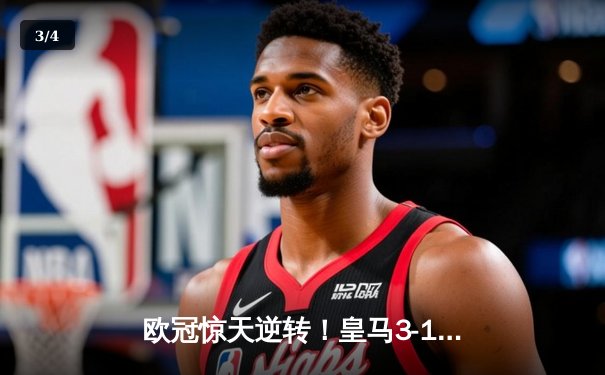 欧冠惊天逆转！皇马3-1绝杀曼城 罗德里戈双响本泽马定胜局 - 3