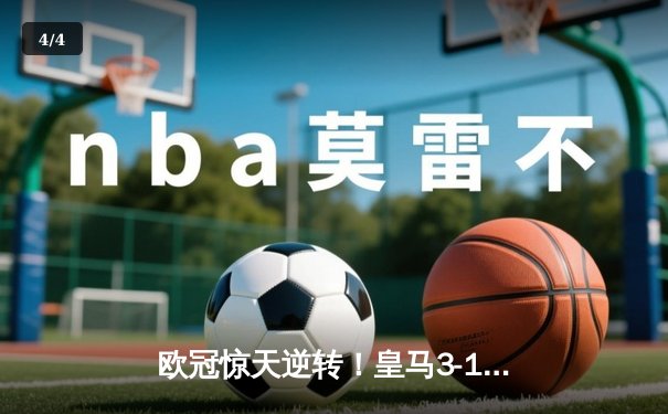 欧冠惊天逆转！皇马3-1绝杀曼城 罗德里戈双响本泽马定胜局 - 4