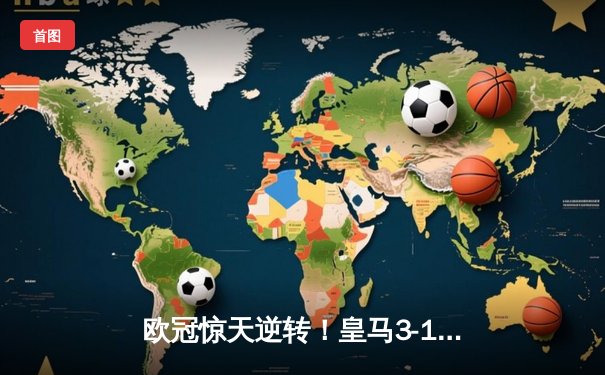欧冠惊天逆转！皇马3-1绝杀曼城 罗德里戈双响本泽马锁定胜局