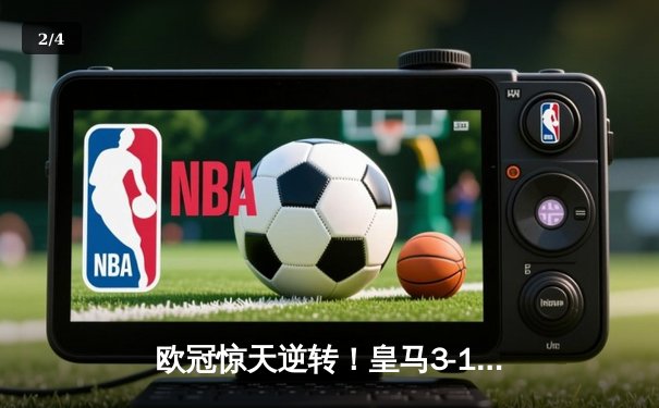 欧冠惊天逆转！皇马3-1绝杀曼城 罗德里戈双响本泽马锁定胜局 - 2