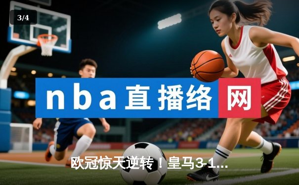 欧冠惊天逆转！皇马3-1绝杀曼城 罗德里戈双响本泽马锁定胜局 - 3