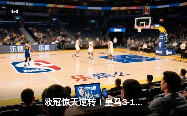 欧冠惊天逆转！皇马3-1绝杀曼城 罗德里戈双响本泽马锁定胜局 - 4