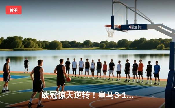欧冠惊天逆转！皇马3-1绝杀曼城 罗德里戈双响本泽马定胜局