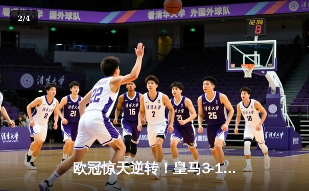 欧冠惊天逆转！皇马3-1绝杀曼城 罗德里戈双响本泽马定胜局 - 2