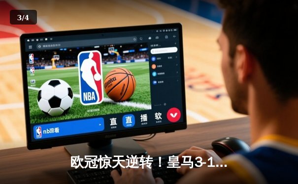 欧冠惊天逆转！皇马3-1绝杀曼城 罗德里戈双响本泽马定胜局 - 3