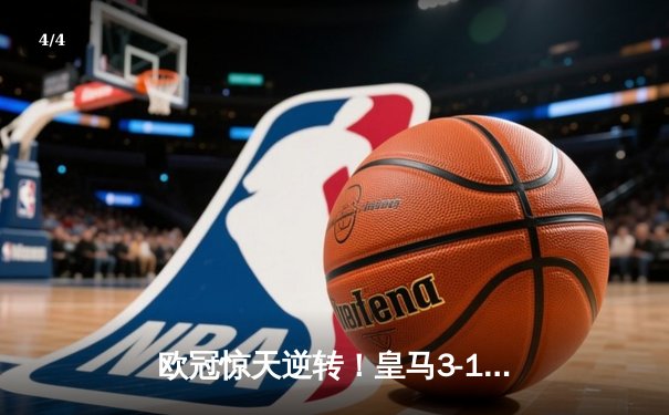 欧冠惊天逆转！皇马3-1绝杀曼城 罗德里戈双响本泽马定胜局 - 4