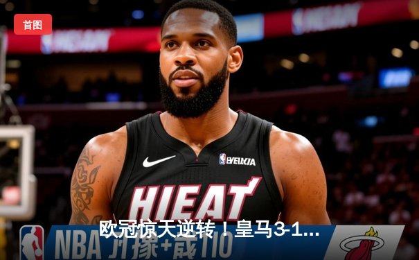 欧冠惊天逆转！皇马3-1绝杀曼城 罗德里戈双响本泽马定胜局
