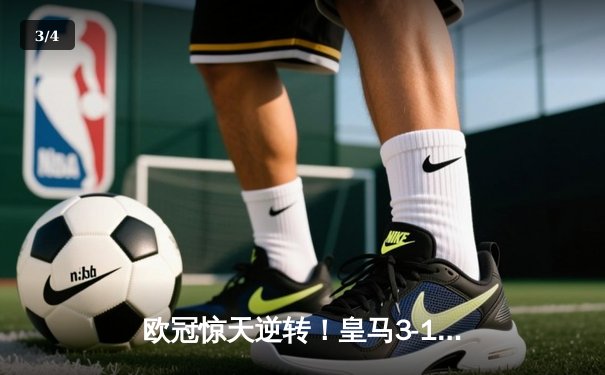 欧冠惊天逆转！皇马3-1绝杀曼城 罗德里戈双响本泽马定胜局 - 3