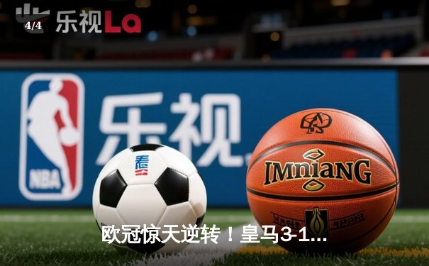 欧冠惊天逆转！皇马3-1绝杀曼城 罗德里戈双响本泽马定胜局 - 4