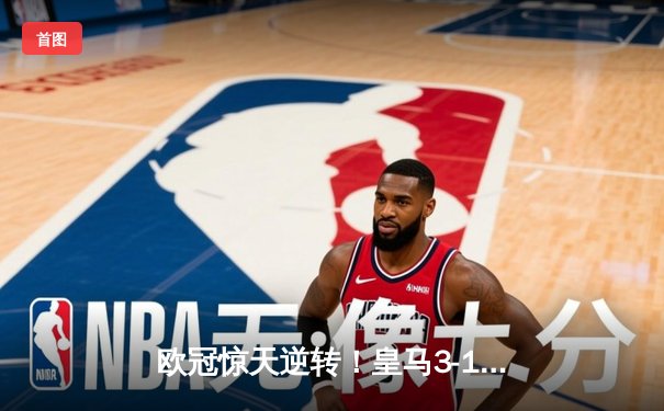 欧冠惊天逆转！皇马3-1绝杀曼城 罗德里戈双响本泽马定胜局