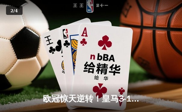 欧冠惊天逆转！皇马3-1绝杀曼城 罗德里戈双响本泽马定胜局 - 2
