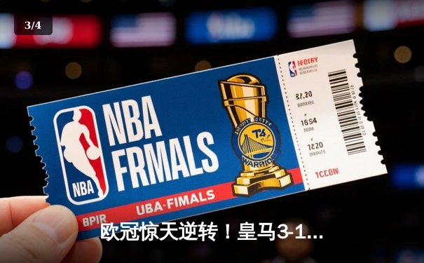 欧冠惊天逆转！皇马3-1绝杀曼城 罗德里戈双响本泽马定胜局 - 3