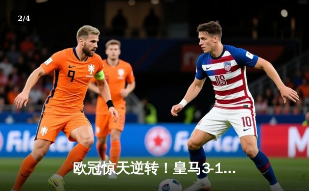 欧冠惊天逆转！皇马3-1绝杀曼城 罗德里戈双响本泽马定胜局 - 2