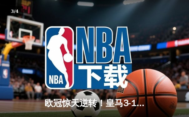 欧冠惊天逆转！皇马3-1绝杀曼城 罗德里戈双响本泽马定胜局 - 3