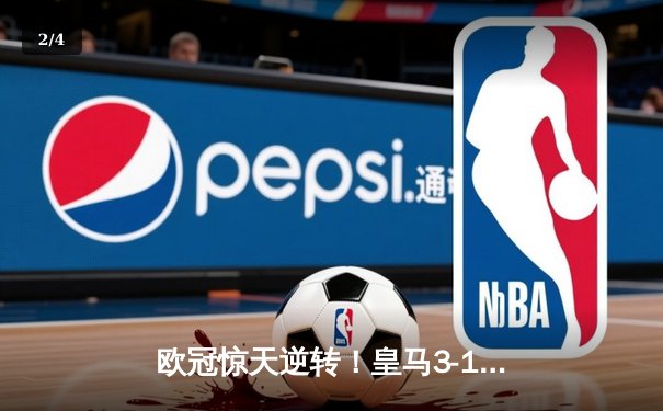 欧冠惊天逆转！皇马3-1绝杀曼城 罗德里戈双响本泽马定胜局 - 2