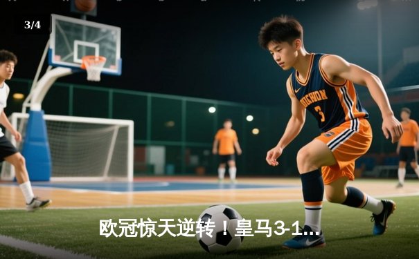 欧冠惊天逆转！皇马3-1绝杀曼城 罗德里戈双响本泽马定胜局 - 3