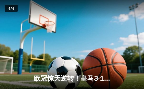 欧冠惊天逆转！皇马3-1绝杀曼城 罗德里戈双响本泽马定胜局 - 4