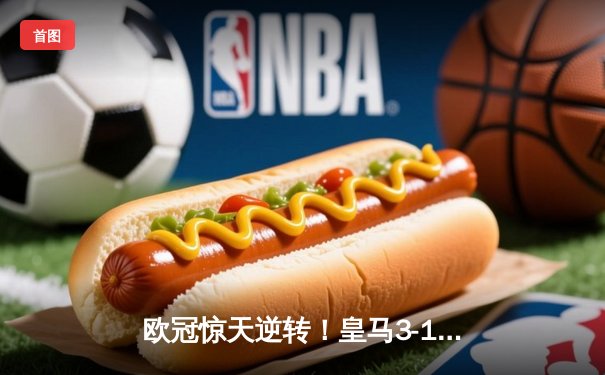 欧冠惊天逆转！皇马3-1绝杀曼城 罗德里戈双响本泽马定胜局