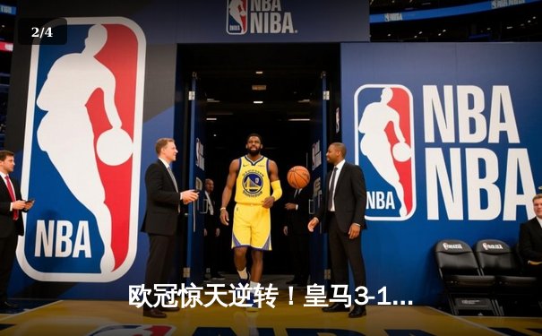 欧冠惊天逆转！皇马3-1绝杀曼城 罗德里戈双响本泽马定胜局 - 2