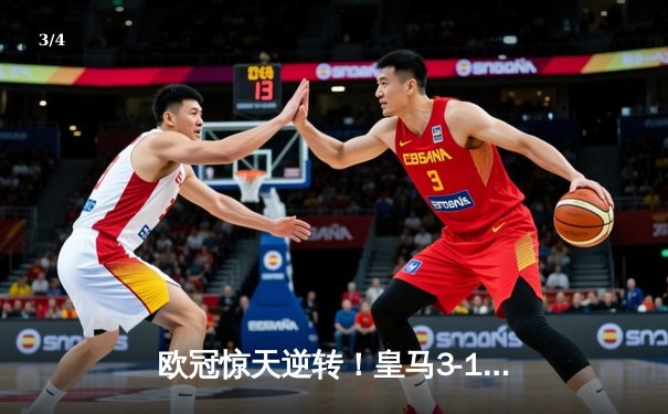 欧冠惊天逆转！皇马3-1绝杀曼城 罗德里戈双响本泽马定胜局 - 3