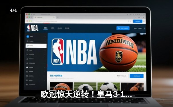 欧冠惊天逆转！皇马3-1绝杀曼城 罗德里戈双响本泽马定胜局 - 4